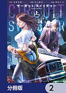 サーキット・スイッチャー【分冊版】　2