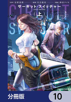 サーキット・スイッチャー【分冊版】　10