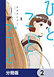 ひとごとごと【分冊版】　2