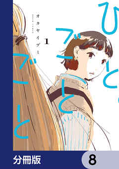 ひとごとごと【分冊版】　8