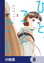 ひとごとごと【分冊版】