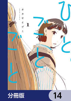 ひとごとごと【分冊版】　14