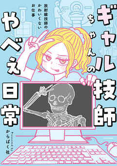 ギャル技師ちゃんのやべぇ日常　放射線技師のかわいくないお仕事