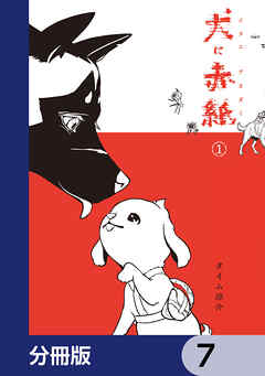 犬に赤紙【分冊版】　7