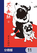 犬に赤紙【分冊版】　11