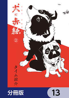 犬に赤紙【分冊版】　13