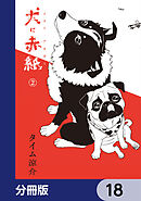 犬に赤紙【分冊版】　18