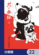犬に赤紙【分冊版】　22
