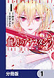 血契のアナスタシア【分冊版】　1
