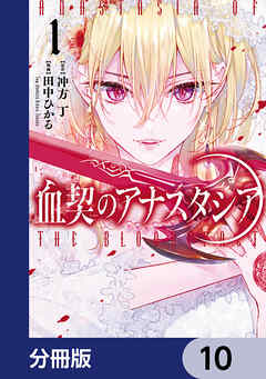 血契のアナスタシア【分冊版】　10