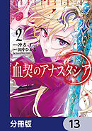 血契のアナスタシア【分冊版】　13