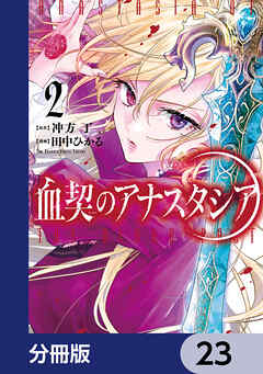 血契のアナスタシア【分冊版】　23