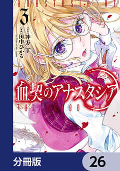 血契のアナスタシア【分冊版】　26