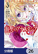 血契のアナスタシア【分冊版】　26