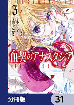 血契のアナスタシア【分冊版】　31