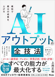 最短で最大の成果を上げるAIアウトプットの全技術