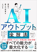 最短で最大の成果を上げるAIアウトプットの全技術