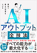 最短で最大の成果を上げるAIアウトプットの全技術
