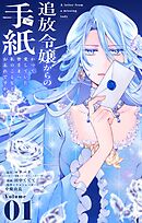 追放令嬢からの手紙～かつて愛していた皆さまへ　私のことなどお忘れですか？【単話】