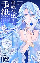 追放令嬢からの手紙～かつて愛していた皆さまへ　私のことなどお忘れですか？【単話】 2