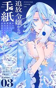 追放令嬢からの手紙～かつて愛していた皆さまへ　私のことなどお忘れですか？【単話】