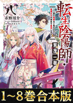 【合本版1-8巻】転生陰陽師・賀茂一樹