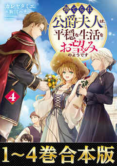 【合本版1-4巻】捨てられ公爵夫人は、平穏な生活をお望みのようです