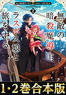 【合本版1-2巻】無敵の暗殺魔導士、ラスボス娘と旅をする
