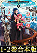 【合本版1-2巻】無敵の暗殺魔導士、ラスボス娘と旅をする