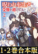 【合本版1-2巻】呪われ転生者は受難を避けたい