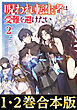 【合本版1-2巻】呪われ転生者は受難を避けたい
