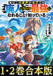 【合本版1-2巻】俺はこの世界がモブでも【廃人】になれば最強になれることを知っている
