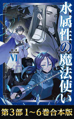 【合本版　第三部1-6巻】水属性の魔法使い