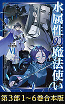【合本版　第三部1-6巻】水属性の魔法使い