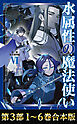 【合本版　第三部1-6巻】水属性の魔法使い
