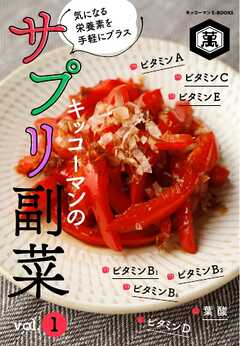 キッコーマンのサプリ副菜 vol.1 キッコーマンのサプリ副菜 vol.1