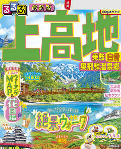 るるぶ 上高地 乗鞍 白骨 奥飛騨温泉郷（2027年版）