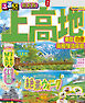 るるぶ 上高地 乗鞍 白骨 奥飛騨温泉郷（2027年版）