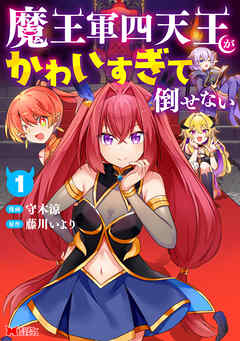 魔王軍四天王がかわいすぎて倒せない（コミック） ： 1