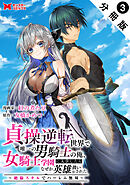 貞操逆転世界で唯一の男騎士の俺、女騎士学園に入学したらなぜか英雄扱いされた ～絶倫スキルでハーレム無双～（コミック） 分冊版 ： 3