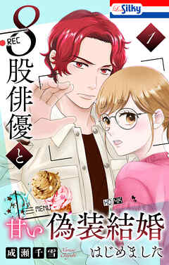 ８股俳優と甘い偽装結婚はじめました【おまけ描き下ろし付き】　1巻