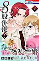 ８股俳優と甘い偽装結婚はじめました【おまけ描き下ろし付き】　1巻