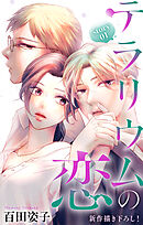 Love Silky　テラリウムの恋　story01