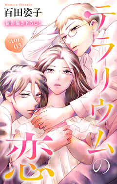 Love Silky　テラリウムの恋　story03