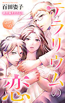 Love Silky　テラリウムの恋　story03