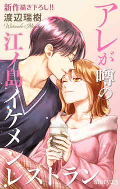 Love Silky　アレが噂の江ノ島イケメンレストラン　story23