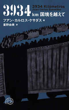 3934km 国境を越えて