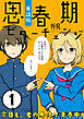 思春期ビターチェンジ【単話版】(1)