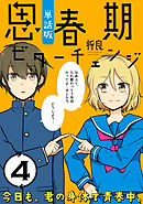 思春期ビターチェンジ【単話版】(4)