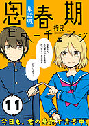 思春期ビターチェンジ【単話版】(11)